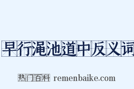 早行渑池道中反义词是什么意思的图片